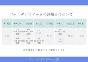 ゴールデンウイーク診療時間