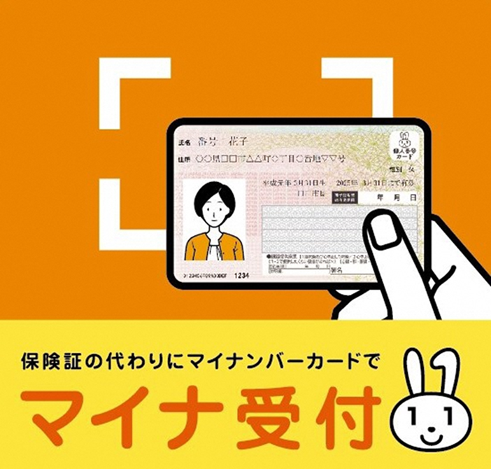 マイナ受付のイメージ