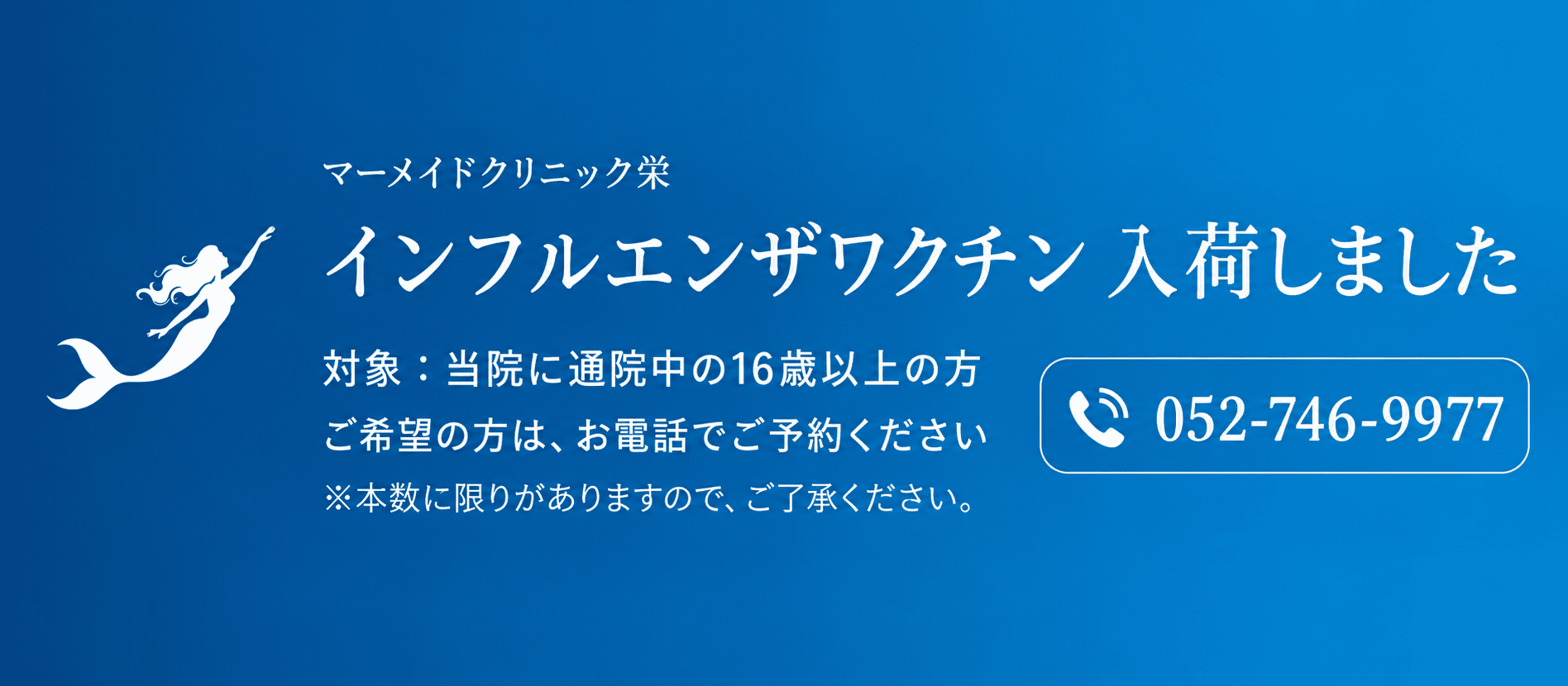 インフルエンザワクチン入荷のお知らせバナー