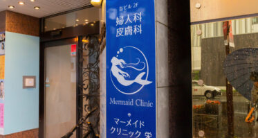 マーメイドクリニック看板